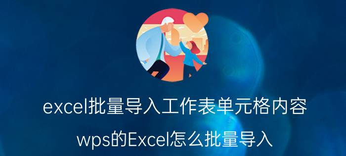 excel批量导入工作表单元格内容 wps的Excel怎么批量导入？